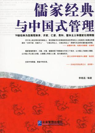 儒家经典与中国式管理
