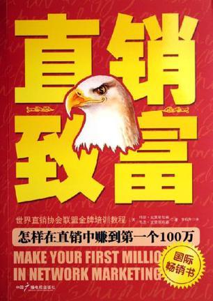 直销致富 怎样在直销中赚到第一个100万