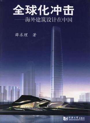 全球化冲击 海外建筑设计在中国 overseas architectural design in China