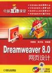 Dreamweaver 8.0网页设计