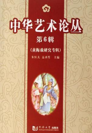 中华艺术论丛 第6辑 黄梅戏研究专辑