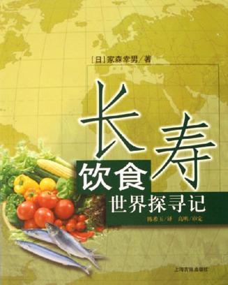 长寿饮食世界探寻记