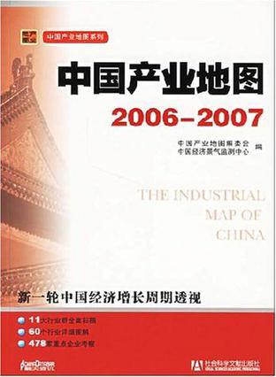 中国产业地图 2006～2007