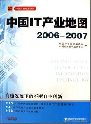 中国IT产业地图 2006～2007