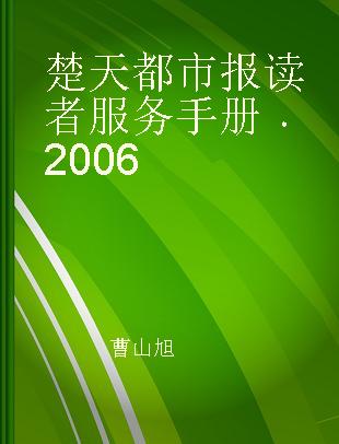 楚天都市报读者服务手册 2006