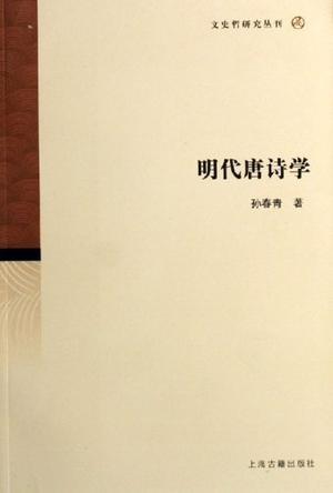 明代唐诗学