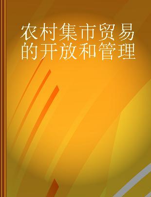 农村集市贸易的开放和管理