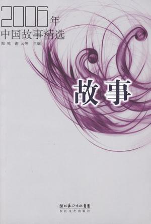 2006年中国故事精选