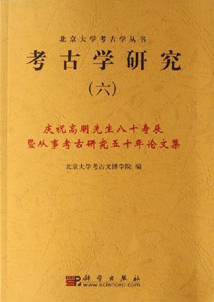 考古学研究 六 庆祝高明先生八十寿辰暨从事考古研究五十年论文集