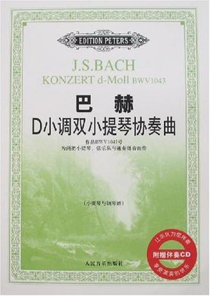 巴赫D小调双小提琴协奏曲 作品BWV1043号 为两把小提琴、弦乐队与通奏低音而作 小提琴与钢琴谱