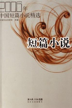 2006年中国短篇小说精选