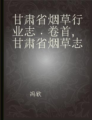 甘肃省烟草行业志 卷首 甘肃省烟草志