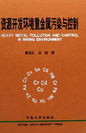 资源开发环境重金属污染与控制