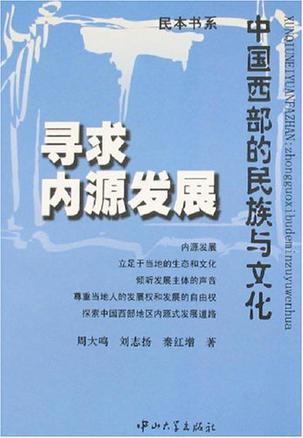 寻求内源发展 中国西部的民族与文化