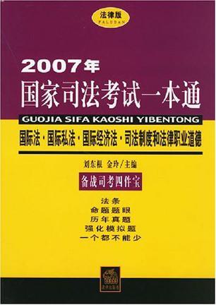 2007年国家司法考试一本通 国际法·国际私法·国际经济法·司法制度和法律职业道德