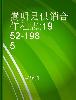 嵩明县供销合作社志 1952-1985