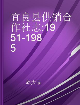 宜良县供销合作社志 1951-1985
