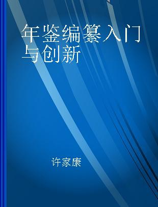 年鉴编纂入门与创新