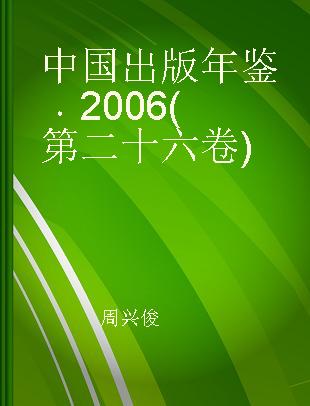 中国出版年鉴 2006(第二十六卷)