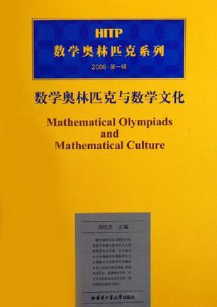 数学奥林匹克与数学文化 第一卷第一期