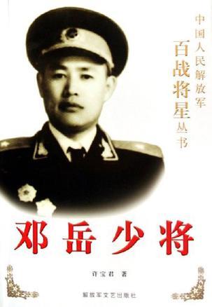 邓岳少将