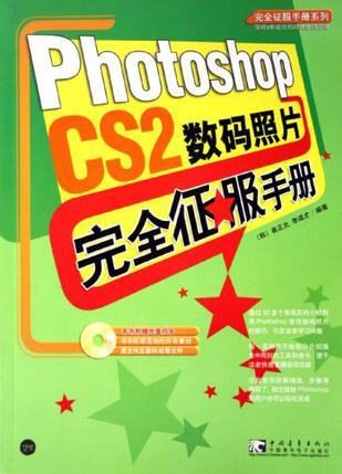 Photoshop CS2数码照片完全征服手册