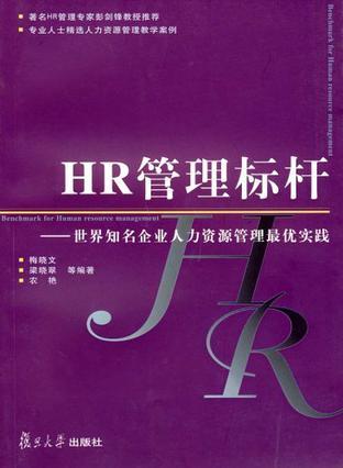 HR管理标杆 世界知名企业人力资源管理最优实践