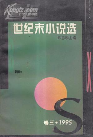 逼近世纪末小说选 卷三 1995