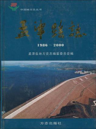 孟津县志 1986～2000