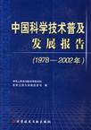 中国科学技术普及发展报告 1978-2002年