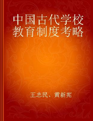 中国古代学校教育制度考略