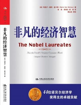 非凡的经济智慧 44位诺贝尔经济学奖得主的卓越贡献 how the world's greatest economic minds shaped modern thought