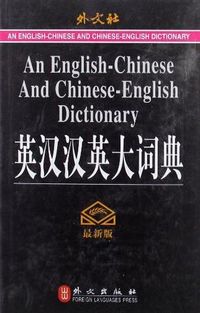 英汉汉英大词典