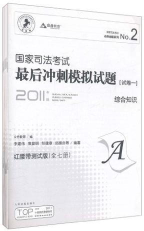 国家司法考试最后冲刺模拟试题 试卷二(A)刑事与行政法律制度