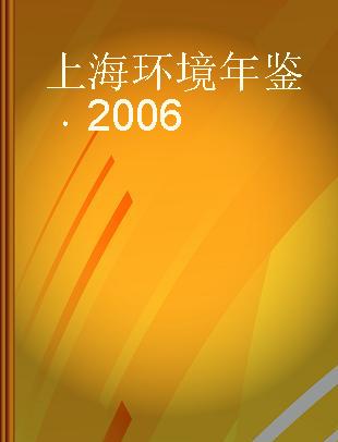 上海环境年鉴 2006