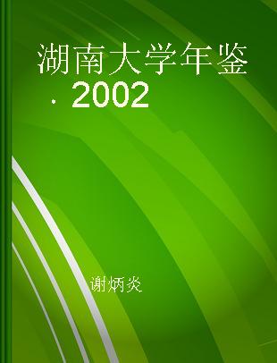 湖南大学年鉴 2002