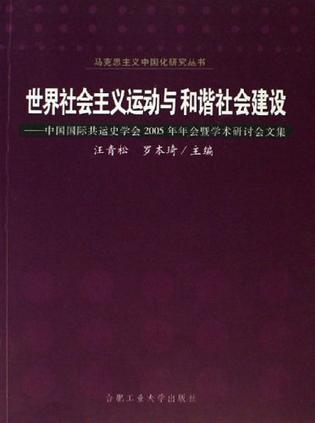 世界社会主义运动与和谐社会建设 中国国际共运史学会2005年年会暨学术研讨会文集