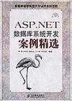 ASP.NET数据库系统开发案例精选