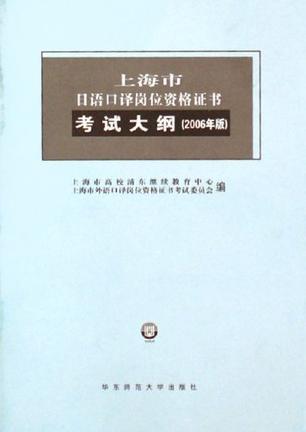 上海市日语口译岗位资格证书考试大纲 2006年版