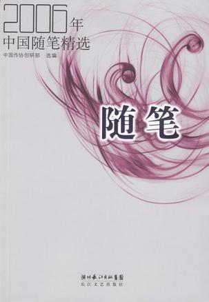 2006年中国随笔精选