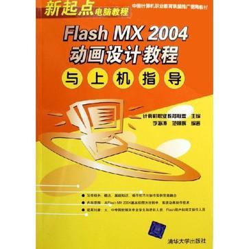 Flash MX 2004动画设计教程与上机指导