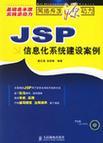 JSP信息化系统建设案例