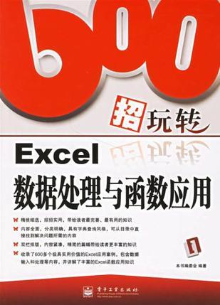 600招玩转Excel数据处理与函数应用