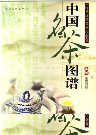 中国名茶图谱 绿茶红茶黄茶白茶卷