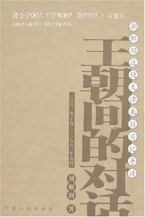 王朝间的对话 朝鲜领选使天津来往日记导读 一八八一年十月～一八八三年九月