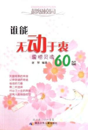 谁能无动于衷 震撼灵魂60篇