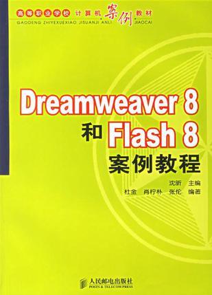 Dreamweaver 8和Flash 8案例教程