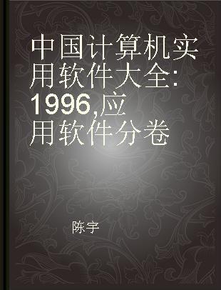 中国计算机实用软件大全 1996 应用软件分卷