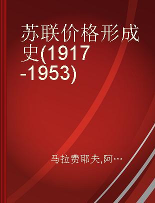 苏联价格形成史(1917-1953)