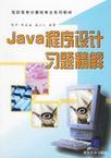 Java程序设计习题精解